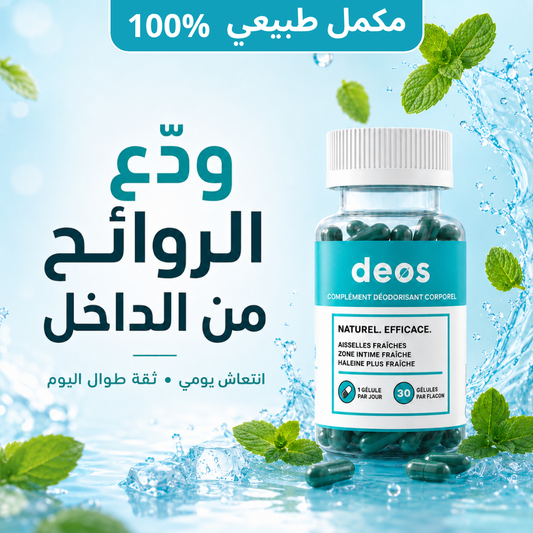 DEOS — مكمل غذائي طبيعي لمحاربة روائح الجسم والفم من الداخل
