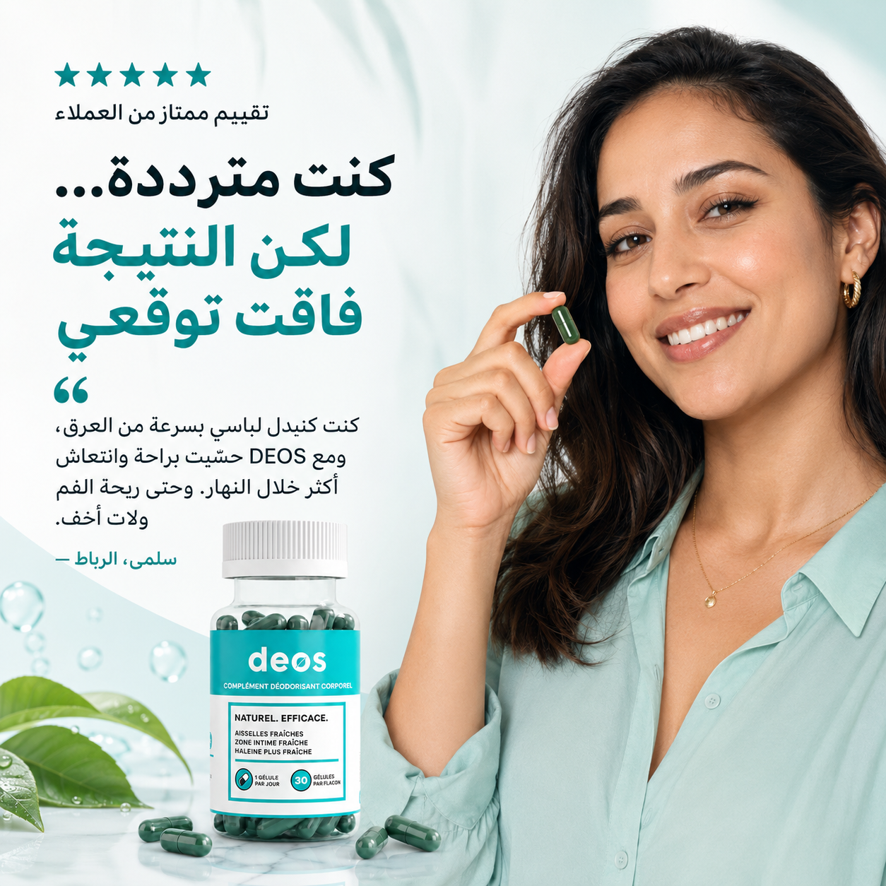 DEOS — مكمل غذائي طبيعي لمحاربة روائح الجسم والفم من الداخل