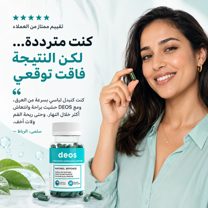 DEOS — مكمل غذائي طبيعي لمحاربة روائح الجسم والفم من الداخل